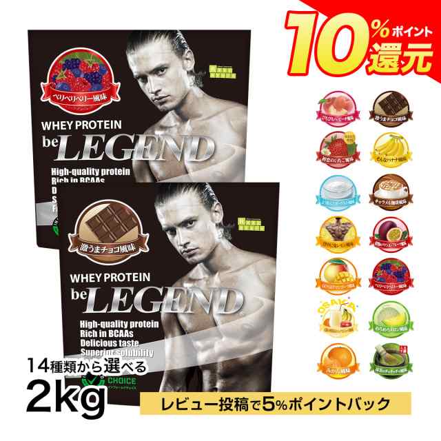 ポイント10％還元 9日14:59まで　ホエイプロテイン 14種類の味から選べる 2種セット 1kg ×2袋 【2kg】WPC　ビーレジェンド｜au  PAY マーケット