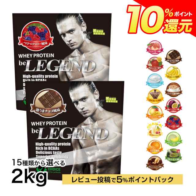 ポイント10％還元 10日9:59まで　ホエイプロテイン 15種類の味から選べる 2種セット 1kg ×2袋 2kg WPC　ビーレジェンド｜au  PAY マーケット