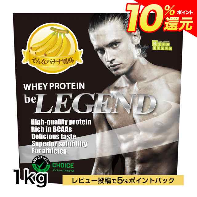 ポイント10％還元 1日9:59まで　ビーレジェンド ホエイプロテイン　そんなバナナ風味 1kg（be LEGEND WPC 国内製造）｜au PAY  マーケット