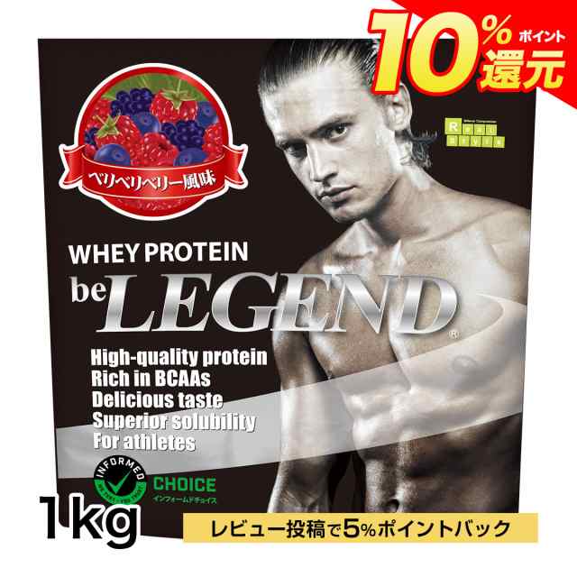 ポイント10％還元 14日15:59まで ビーレジェンド ホエイプロテイン ベリベリベリー風味【1kg】（be LEGEND WPC  国内製造）の通販はau PAY マーケット ビーレジェンド【公式】 au PAY マーケット店 au PAY マーケット－通販サイト