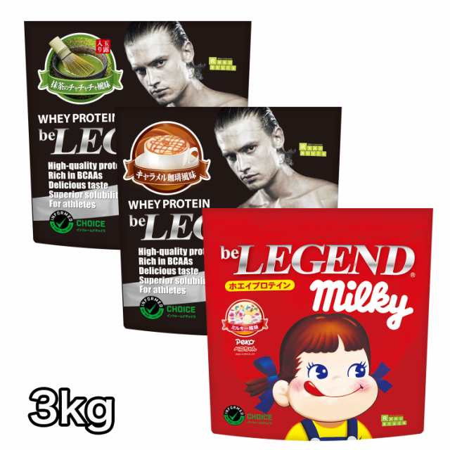 ビーレジェンドプロテイン３種セット キャラメル 抹茶 ミルキー 各1kg 合計3kg Be Legend ホエイプロテイン の通販はau Pay マーケット ビーレジェンド 公式