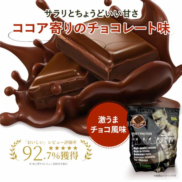 宅配 ビーレジェンド be LEGEND 激うまチョコ風味プロテイン チョコ味