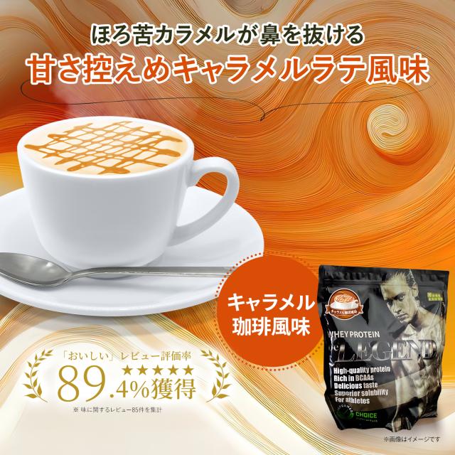 ビーレジェンド ホエイプロテイン キャラメル珈琲風味 1kg（be LEGEND 