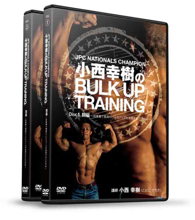 小西幸樹のbulk Up Training 第一弾 低重量で驚異のバルクアップを実現する方法 フルセット Dvd2枚組 の通販はau Pay マーケット ビーレジェンド 公式