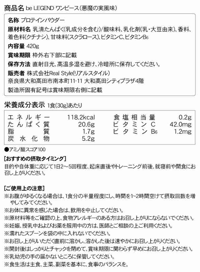 賞味期限 21年8月 ビーレジェンド プロテイン ワンピース 悪魔の実風味 4g の通販はau Pay マーケット ビーレジェンド 公式