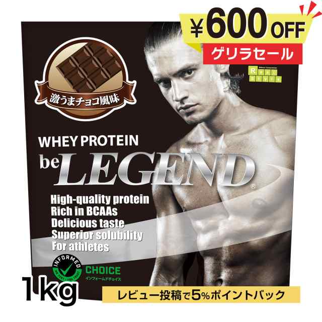 7日9:59迄　ゲリラタイムセール　ビーレジェンド ホエイプロテイン　激うまチョコ風味 1kg（be LEGEND WPC 国内製造）｜au PAY  マーケット