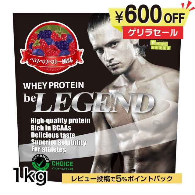 ビーレジェンドbe LEGENDプロテイン、イチゴ、チョコ各1kg - プロテイン