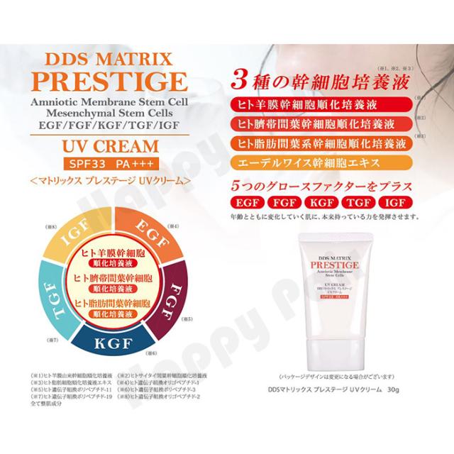 期間限定】 DDS MATRIX プレステージ UVクリーム 30g SPF33 PA+++ UV 