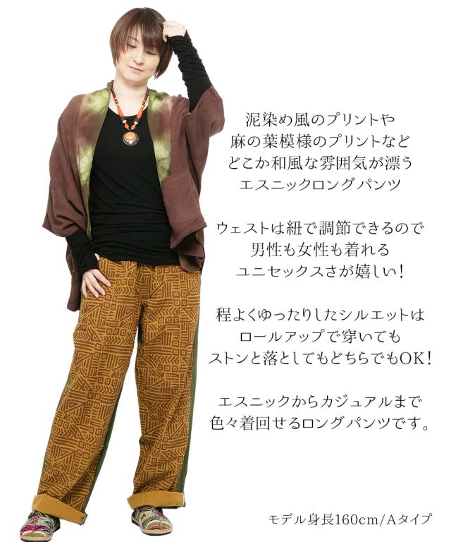 エスニック パンツ ロングパンツ メンズ レディース ファッション ボトムス 麻の葉 和柄 泥染め 冬 秋 春 かわいい おしゃれ アジアン の通販はau Pay マーケット アジア雑貨ガネーシャ エスニック パンツ ロングパンツ メンズ レディース ファッション ボトムス 麻の葉 和柄 泥染め 冬 秋 春 かわいい おしゃれ アジアン の通販はau Pay マーケット アジア雑貨ガネーシャ