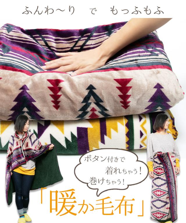 毛布 ブランケット 100 140cm 大判 膝掛け 送料無料 ひざ掛け 掛け毛布 あったか 暖かい 軽量 洗える かわいい おしゃれ ネイティブ柄 の通販はau Pay マーケット アジア雑貨ガネーシャ 毛布 ブランケット 100 140cm 大判 膝掛け 送料無料 ひざ掛け 掛け毛布 あったか 暖かい 軽量 洗える かわいい おしゃれ ネイティブ柄 の通販はau Pay マーケット アジア雑貨ガネーシャ