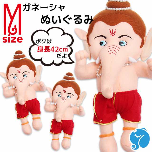 ガネーシャ ぬいぐるみ Mサイズ アジアン雑貨 エスニック雑貨 幸運の神様 ガネーシャ神 ゾウ ぞうの通販は 5,643円