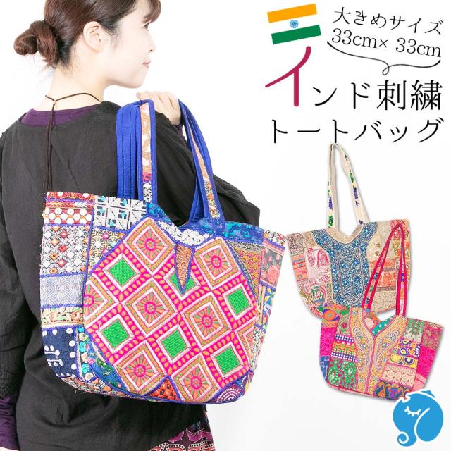 エスニック トートバッグ パッチワーク 大きめ 33cm インド刺繍 レディース かばん 手持ち マチあり A4 アジアンスタイル カラフル 華やか おしゃれ 映えるの通販は