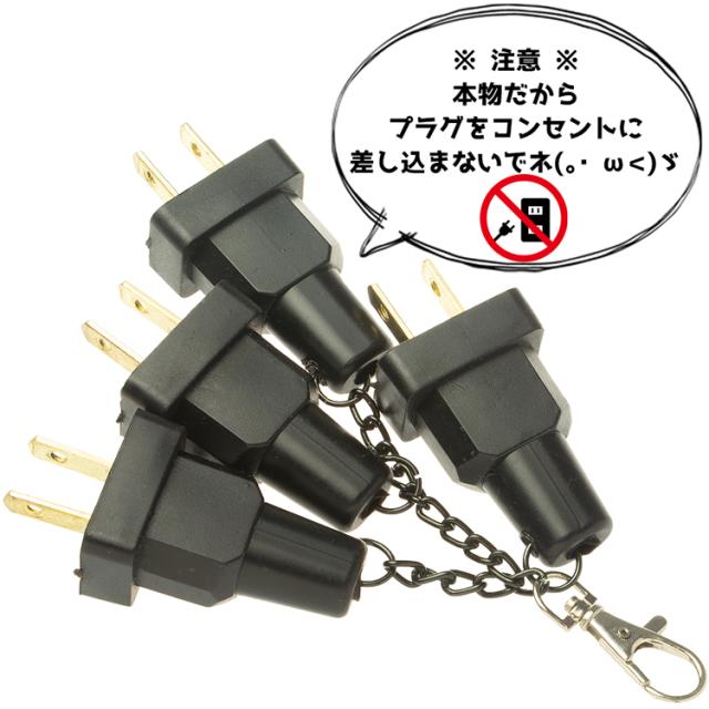 キーホルダー プラグ コンセント おもしろ雑貨 本物 ユニーク 面白い おもしろ ジョーク ギフト プレゼントの通販はau Pay マーケット アジア雑貨ガネーシャ