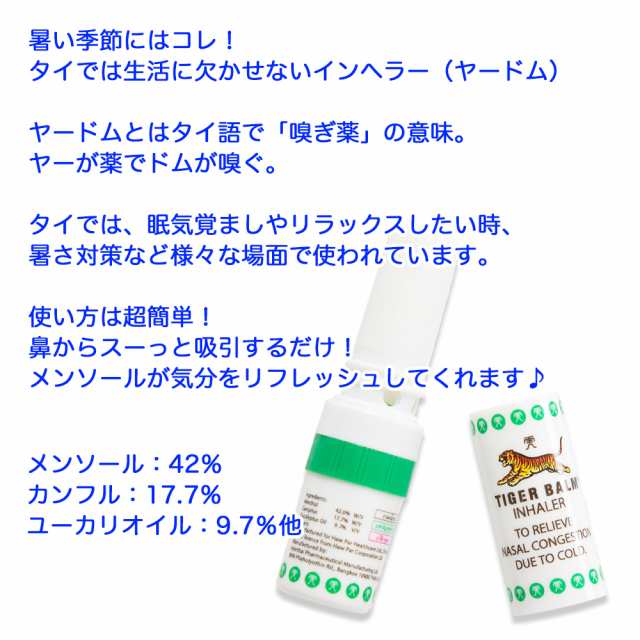 タイガーバーム ヤードム メントール 嗅ぎ薬 鼻づまり 鼻スースー 眠気