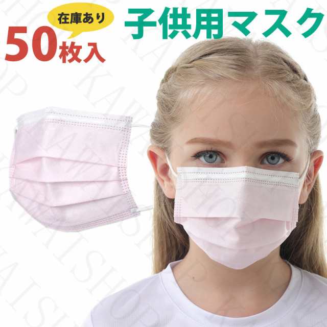 50 オフ 売り尽くしセールｘ短納期 在庫あり マスク 50枚 マスク 小さめ レディース 女性用 子供用 ピンク マスク マスク 立体の通販はau Pay マーケット かわい商店