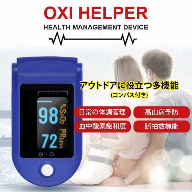 日本語説明書付き OXIHELPER オキシヘルパー 脈拍 酸素飽和度 指先血中酸素濃度 測定器 大量注文承り中 大画面 二色表示 スピード測定