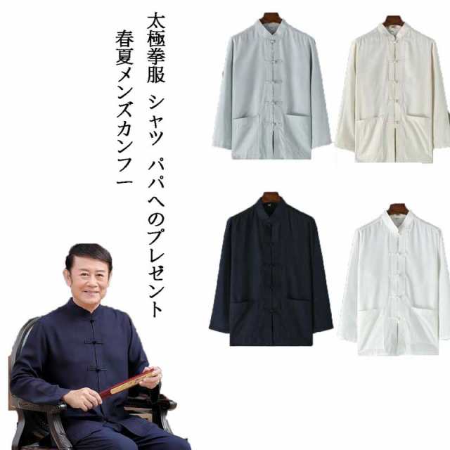 太極拳服 シャツ パパへのプレゼントメンズカンフー 武術稽古 中華服 唐装 長袖 チャイナシャツ 演出服 綿麻 舞台演出衣装 カーディの通販はau Pay マーケット Grandir