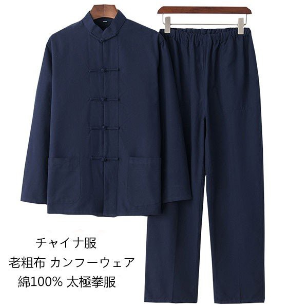 チャイナ服 綿 太極拳 服 セットアップ カンフー 服 太極拳 ウェア カンフー 衣装 表演服 武術 演出服 練習用 唐装 中華風 男女兼用  2点の通販はau PAY マーケット Grandir au PAY マーケット－通販サイト