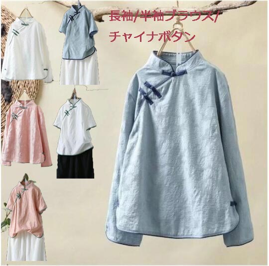 長袖 半袖ブラウス チャイナボタン 綿麻素材tシャツ 春夏秋トップス レディース 通気性よい 爽やか 森ガール風 柔らかい レトロ チャイの通販はau Pay マーケット Grandir 長袖 半袖ブラウス チャイナボタン 綿麻素材tシャツ 春夏秋トップス レディース 通気性よい 爽やか 森ガール風 柔らかい レトロ チャイの通販はau Pay マーケット Grandir