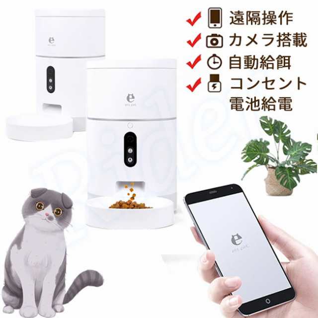 ペット給餌器 自動給餌器 カメラ搭載 猫 餌 犬 見守り Wifi アプリ タイマー ペットフード カメラ付き エサやり カメラ搭載ペット自動給の通販はau Pay マーケット Sasakishop