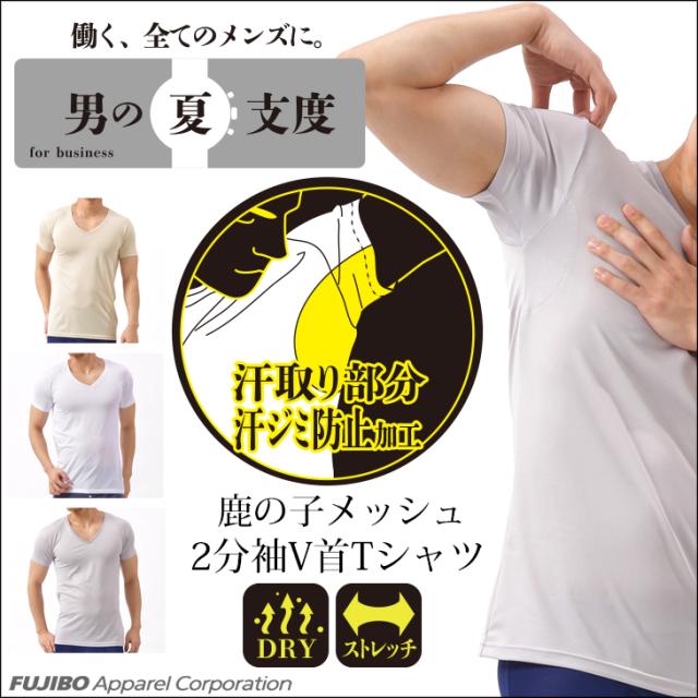 男の夏支度 ワキ汗ジミ防止 2分袖 V首半袖tシャツ インナー ストレッチ メンズ ビジネス クールビズ L0411kの通販はau Pay マーケット フジボウショップ