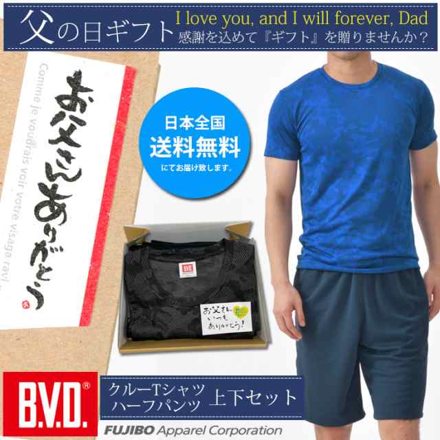 ワケあり 夏ギフト 全国送料無料 B V D 吸水速乾クルーtシャツ ハーフパンツ セット メッシュ お父さん スポーツ パパ プレゼント 通気の通販はau Pay マーケット フジボウショップ