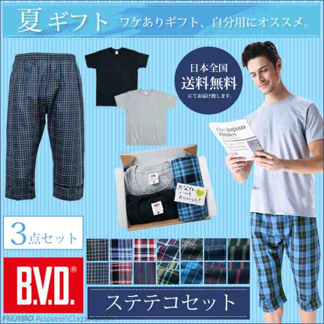 全国送料無料 B V D ステテコセット ステテコ Tシャツ 3点セット 父の日ギフト仕様 ワケあり プレゼント ギフト 涼しい リラックス ルーの通販はau Pay マーケット フジボウショップ