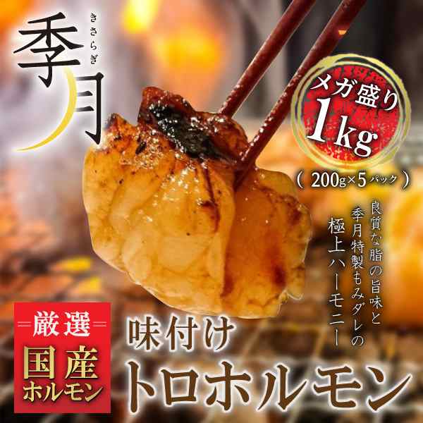 肉　PAY　ホルモン　1kg（200g×5パック）【発送日要確認】送料無料の通販はau　牛肉　バーベキュー　au　季月・キサラギ　メガ盛り　BBQ　マーケット　PAY　焼肉　味付けトロホルモン　和牛　マーケット－通販サイト