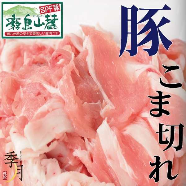 豚肉 こま切れ 霧島山麓ポーク家計応援 600ｇ 300ｇ×2パックの通販はau PAY マーケット - 季月・キサラギ