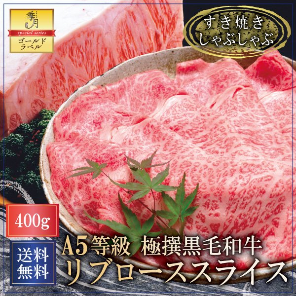 和牛 牛肉 肉 Ａ５等級 極撰黒毛和牛 霜降りリブローススライス すき焼き しゃぶしゃぶ 400g 送料無料