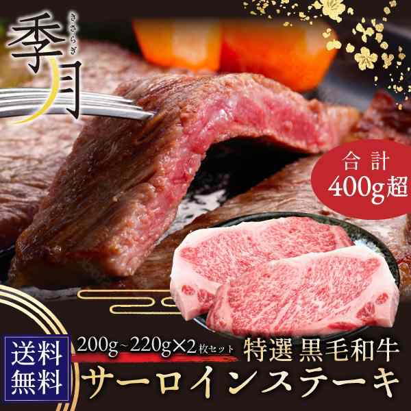 牛肉 黒毛和牛 A5等級 サーロインステーキ ギフト 御贈答にも(200g〜220g)×2枚の通販は