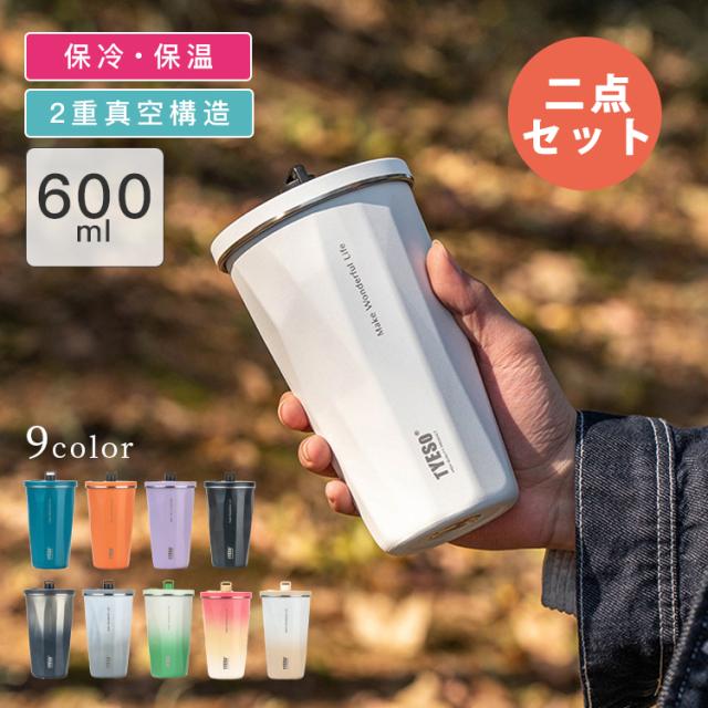 水筒 タンブラー 2点セット ストロー付き 600ml 蓋付き 大容量 真空断熱 保温 保冷 持ち運び マグボトル 水筒 直飲み 二重構造 ステンレス コーヒーカップ 車載せでき オフィス アウトドア レジャー キャンプ スポーツ 運動会 おしゃれ かわいい プレゼント スタンレー 