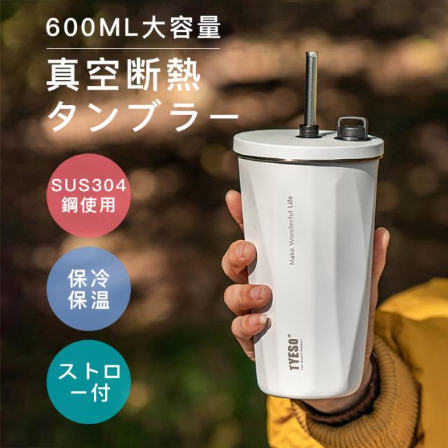 水筒 タンブラー 2点セット ストロー付き 600ml 蓋付き 大容量 真空 