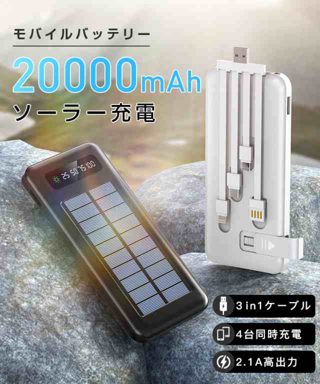 モバイルバッテリー ソーラー充電 スマホ充電器 ３in1ケーブル内蔵 地震対策 防災グッズ 2.1A高出力 大容量 20000mAh 急速充電  LED残量表示 iPhone Android PSE認証済 2カラー 軽量 薄型 電対策 台風 の通販はau PAY マーケット - グランドスラム  au PAY マーケット店 ...