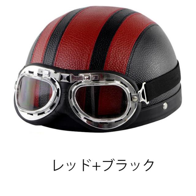 バイク ヘルメット 半ヘル ゴーグル付き 7408_01.jpg