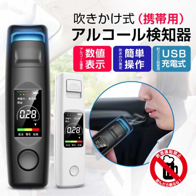 吹きかけ式アルコールチェッカー 業務用 2カラー アルコール検知器 非