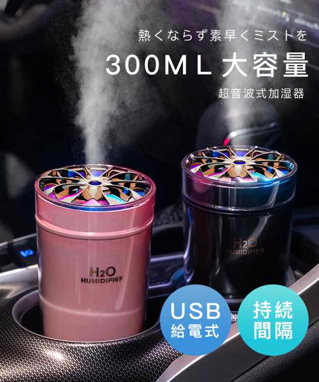 超音波加湿器 卓上加湿器 車載加湿器 300MＬ大容量 コードレス USB-C