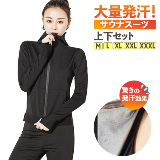 サウナスーツ レディース ダイエット 大量発汗 上下セット 運動 大きいサイズ トレーニングウェア スポーツウェア
