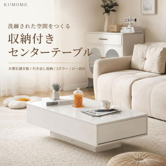 KUMOMEローテーブル 収納付き センターテーブル 大容量引き出し 木製 テーブル リビング おしゃれ　大理石調天板 2杯収納 引き出し付き パソコンテーブル コーヒーテーブル 一人暮らし 省スペース
