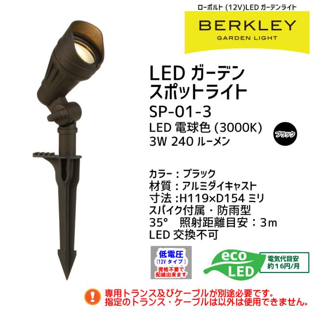 【バークレーローボルトLEDガーデンライトシリーズ】迷わず揃うセット品　「LEDガーデンライトセットA-1」_1