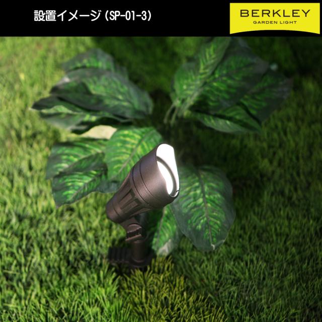 【バークレーローボルトLEDガーデンライトシリーズ】迷わず揃うセット品　「LEDガーデンライトセットA-1」_5