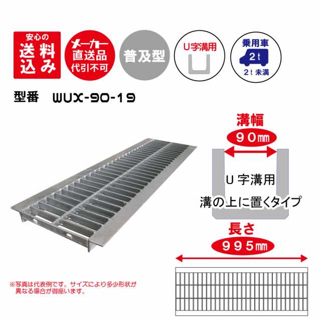 送料込み グレーチング Wux 90 19 普及型ノーマル適用溝幅90mm 適用車種 乗用車 メーカー直送品 代引き不可の通販はau Pay マーケット Exterior Material