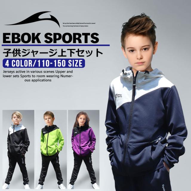 ジャージ ジュニア 上下セット キッズ 男の子 女の子 トレーニングウェア スポーツウェア 9250 Ebok 子供 子供服 ダンス おしゃれの通販はau Pay マーケット リベルテ