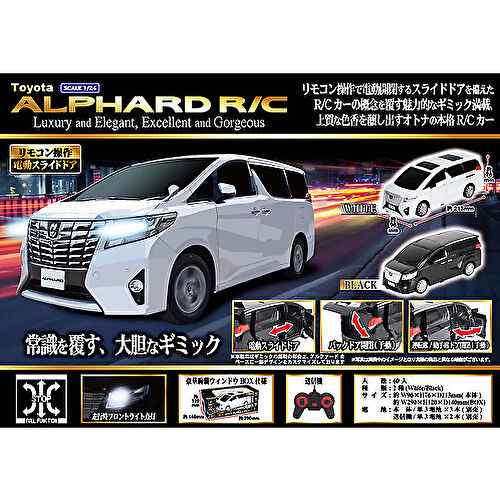 送料無料】トヨタ アルファード ラジコンカーR/Cホワイト 電動スライドドア搭載！ Linx 1/24スケール ミニバンラジコン ミニバン ラジコン  男の子 プレゼント 誕生日 プレゼント おもちゃ OFFの通販はau PAY マーケット - トイランドクローバー | au PAY マーケット－通販  