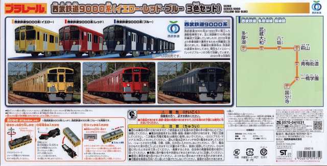 プラレール 西武鉄道9000系3色セット（イエロー·レッド·ブルー