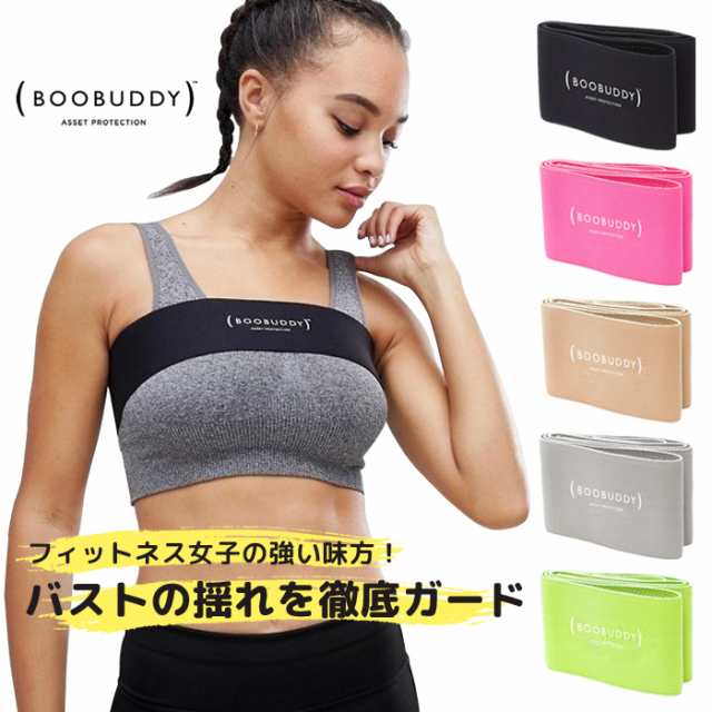 ブーバンド Booband Boobuddy バストバンド 胸 揺れ バンド スポーツブラ 揺れない バンド式 レディース 公式販売店の通販はau Pay マーケット ダンス用品専門店 ダンスドール Au Pay マーケット店