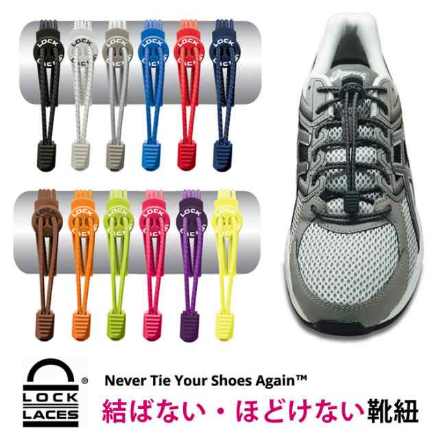 割引クーポン発行中 靴紐 結ばない 結ばない靴紐 ゴム ほどけない 子供 大人 Lock Laces ロックレース シューレース 国内正規販売店 の通販はau Pay マーケット ダンス用品専門店 ダンスドール Au Pay マーケット店