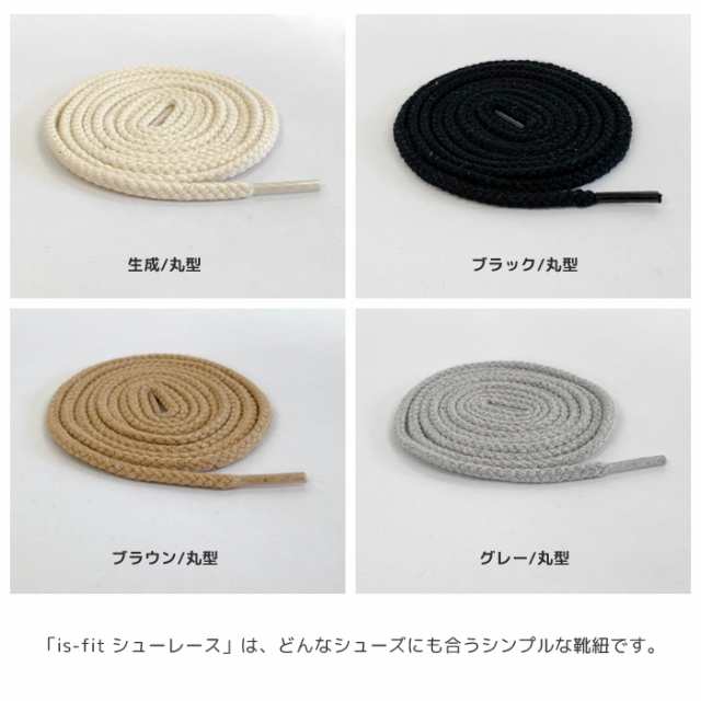 オーガニック コットン 靴ひも 120cm 丸紐 平紐 靴紐 丸ひも 平ひも くつひも カラー シューレース 丸ヒモ 120センチ 日本製  IS-ORGANICの通販はau PAY マーケット - ダンス用品専門店 ダンスドール au PAY マーケット店