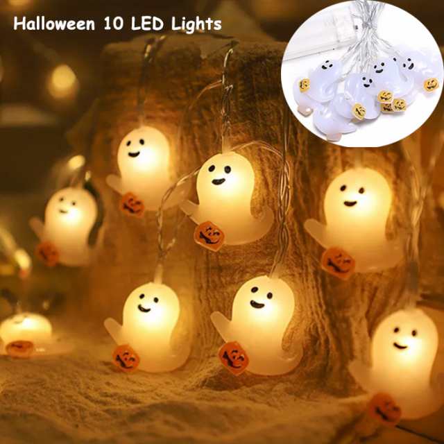 ハロウィン 飾り LED 装飾ランプ おばけ ゴースト 電飾 長さ1.5m led10