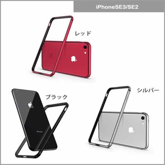 バンパーケース iPhoneSE3 iPhone8 アルミ フレーム 金属製 iPhone11